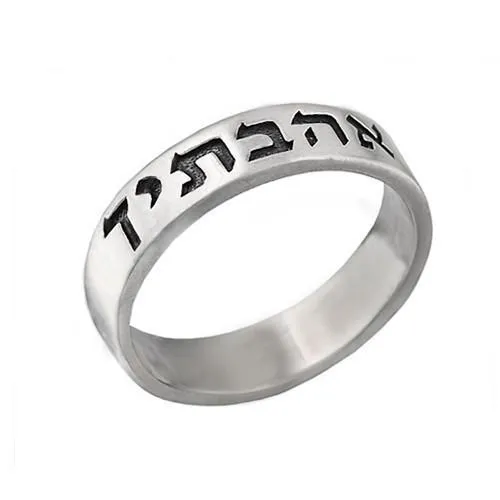 Hebrew Wedding Band - Choose Your Phrase